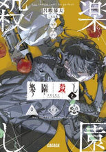画像をギャラリービューアに読み込む, 呂暇郁夫 / 楽園殺し２最後の弾丸
