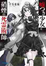 Load image into Gallery viewer, 岸馬鹿縁 / 嘘つき少女と硝煙の死霊術師
