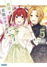 Load image into Gallery viewer, 栗ノ原草介 / 結婚が前提のラブコメ５
