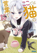 Load image into Gallery viewer, 昏式龍也 / ここでは猫の言葉で話せ
