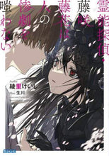 画像をギャラリービューアに読み込む, 綾里けいし / 霊能探偵・藤咲藤花は人の惨劇を嗤わない
