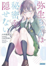 画像をギャラリービューアに読み込む, ハマカズシ / 弥生ちゃんは秘密を隠せない
