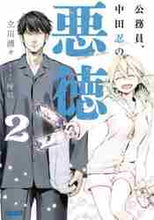 画像をギャラリービューアに読み込む, 立川浦々 / 公務員、中田忍の悪徳２
