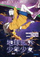 #カミツキレイニー #地球外少年少女後編はじまりの物語