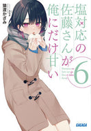 #猿渡かざみ #塩対応の佐藤さんが俺にだけ甘い６