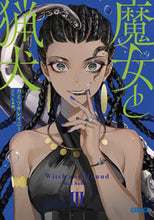 画像をギャラリービューアに読み込む, #カミツキレイニー #魔女と猟犬３
