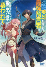 画像をギャラリービューアに読み込む, あまうい白一 / １００人の英雄を育てた最強予言者は、冒険

