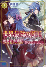 画像をギャラリービューアに読み込む, 両道渡 / 世界最強の魔王ですが誰も討伐しにきて３
