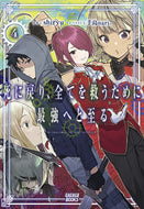 #ｓｈｉｒｙｕ #死に戻り、全てを救うために最強へと至４
