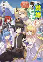 画像をギャラリービューアに読み込む, 御鷹穂積 / 元英雄で、今はヒモ～最強の勇者がブラ２
