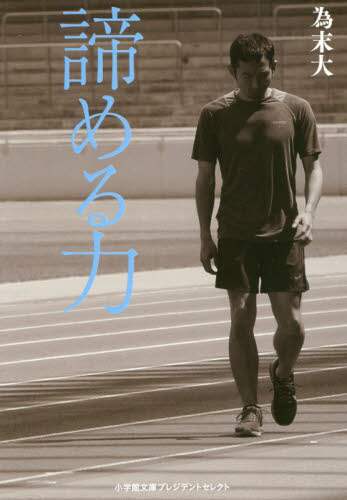Dai Tamesue / The Power to Give Up: President Select