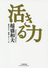 画像をギャラリービューアに読み込む, 稲盛和夫 / 活きる力プレジデントセレクト
