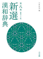 #小林信明 #新選漢和辞典第８版新装ワイド版