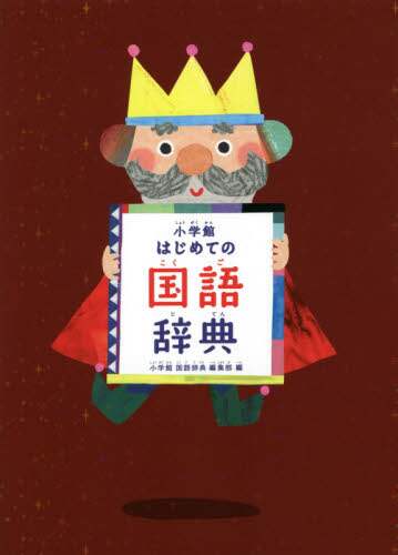＃小学館国語辞典編集部 ＃小学館　はじめての国語辞典 : シヨウガクカンコクゴジテン : Shogakukan First Japanese Dictionary : Thank you very much : 9784095018072