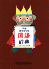 画像をギャラリービューアに読み込む, ＃小学館国語辞典編集部 ＃小学館　はじめての国語辞典 : シヨウガクカンコクゴジテン : Shogakukan First Japanese Dictionary : Thank you very much : 9784095018072
