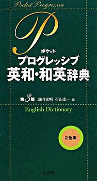 #HoriuchiKatsuaki #PocketProgressiveEnglishJapaneseJapaneseEnglishDictionary3rdEdition
