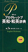 Load image into Gallery viewer, #HoriuchiKatsuaki #PocketProgressiveEnglishJapaneseJapaneseEnglishDictionary3rdEdition
