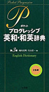 #堀内克明 #ポケットプログレッシブ英和・和英辞３版