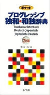 ＃中山 純 ＃ポケットプログレッシブ　独和・和独辞典 : ナカヤマジユン : Pocket Progressive German-Japanese/Japanese-German Dictionary : Nakayama Jyun : 9784095060712