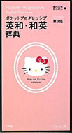 #堀内克明 #英和・和英辞典ハローキティ版第３版