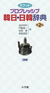 ＃油谷 幸利 ＃韓日・日韓辞典　第２版 : ユタニユキトシ : Korean-Japanese/Japanese-Korean Dictionary 2nd edition : Yutaniyukitoshi : 9784095061429