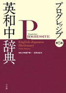 ＃瀬戸 賢一 ＃プログレッシブ英和中辞典　第５版 : セトケンイチ : Progressive English-Japanese Dictionary 5th Edition : Set up : 9784095102054