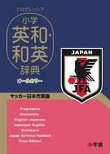 画像をギャラリービューアに読み込む, ＊ / 小学英和・和英辞典サッカー日本代表版
