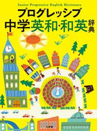 #小学館 #プログレッシブ中学英和・和英辞典