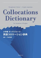 #八木克正監修 #オックスフォード英語コロケーション辞典