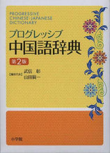 画像をギャラリービューアに読み込む, ＃武信　彰　編者代表 ＃プログレッシブ中国語辞典　第２版 ﾀｹﾉﾌﾞｱｷﾗ | Takenobu Akira Progressive Chinese Dictionary 2nd Edition :9784095156224
