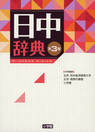#北京・対外経済貿易大 #日中辞典第３版