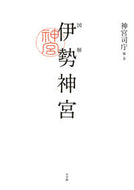#神宮司庁・ #図解伊勢神宮