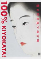 #鶴見香織 #鏑木清方原寸美術館１００％ＫＩＹＯＫＡ