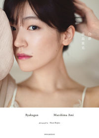 #細居幸次郎撮影 #前島亜美白群