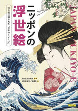 画像をギャラリービューアに読み込む, 太田記念美術館監修 / ニッポンの浮世絵浮世絵に描かれた「日本
