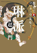 画像をギャラリービューアに読み込む, 小林忠 / 教えてコバチュウ先生！琳派超入門
