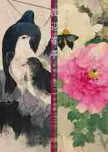 画像をギャラリービューアに読み込む, 小学館 / 渡辺省亭－欧米を魅了した花鳥画－
