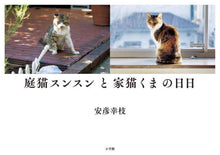 画像をギャラリービューアに読み込む, 安彦幸枝 / 庭猫スンスンと家猫くまの日日
