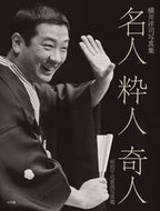 #横井洋司 #名人粋人奇人昭和平成落語写真艦
