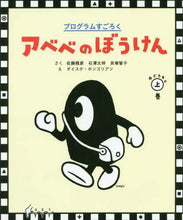 画像をギャラリービューアに読み込む, 佐藤雅彦さく / プログラムすごろくアベベのぼうけん上

