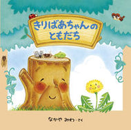 ＃なかや みわ ＃きりばあちゃんのともだち : ナカヤミワ : Grandma Kiri's friend : Nakayamiwa : 9784097250302