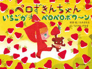 #小学館 #ペロずきんちゃんいちごがペロペロボワ～