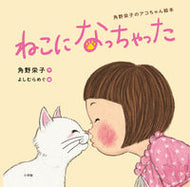 #小学館 #ねこになっちゃった