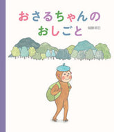 #小学館 #おさるちゃんのおしごと