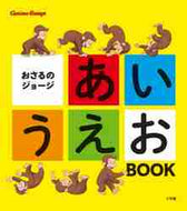 小学館 / おさるのジョージあいうえおＢＯＯＫ