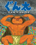 #夢枕獏文 #ぐん太