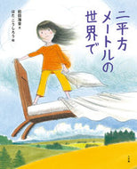 二平方メートルの世界で 前田　海音　文 ﾏｴﾀﾞﾐｵﾝ 小学館 :9784097251040