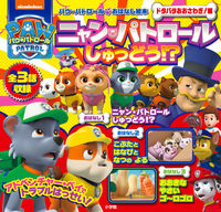 画像をギャラリービューアに読み込む, #小学館 #パウ・パトロールおはなしおおさわぎ！編
