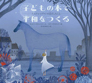 #キャシー・スティンソ #子どもの本で平和をつくる