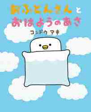 画像をギャラリービューアに読み込む, コンドウアキ / おふとんさんとおはようのあさ
